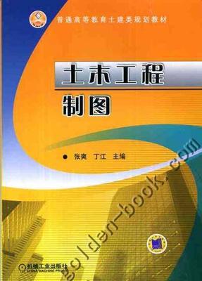 土木工程制图 张爽   普通高等教育土建类规划教材  9787111343493 机械工业出版社 全新正版