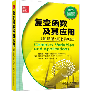 官网正版 复变函数及其应用 翻译版 原书第9版 詹姆斯 沃德 布朗 国外数学教材系列 9787111505068 机械工业出版社旗舰店