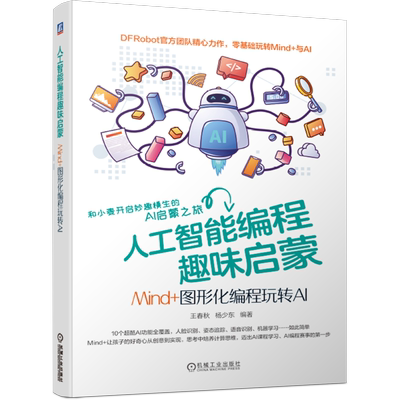 官网正版 人工智能编程趣味启蒙 Mind+图形化编程玩转AI 王春秋  杨少东 DFRobot官方 AI赛事起步 技术入门