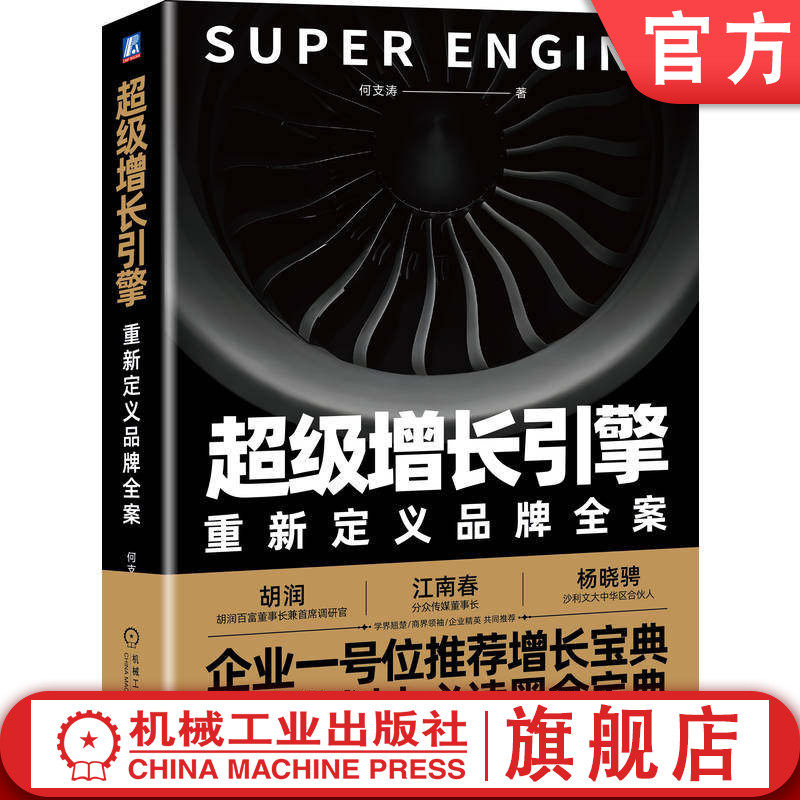 官网正版 超级增长引擎 重新定义品牌全案 何支涛 品牌营销 品牌全案策划 品牌战略管理 增长机制 品牌策划实战 企业经营管理书籍