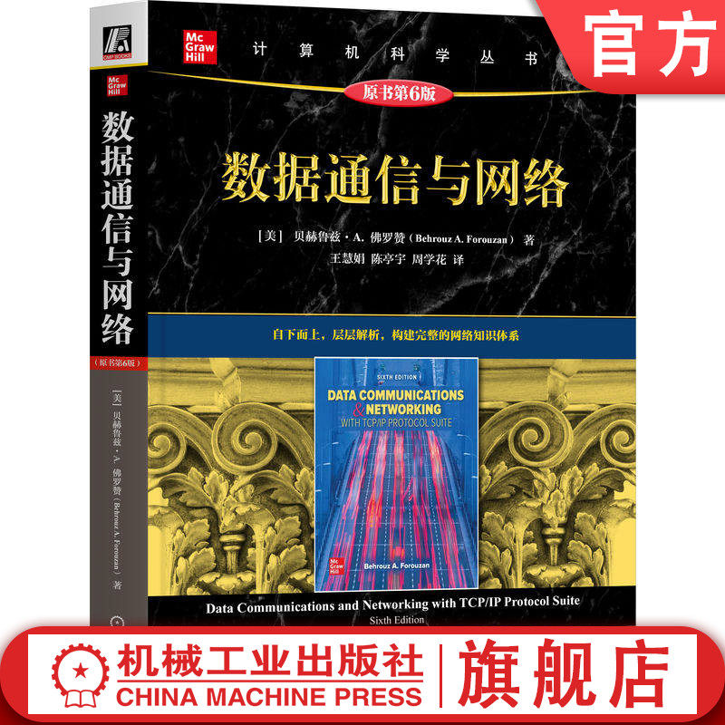 官网正版 数据通信与网络:原书第6版 贝赫鲁兹 佛罗赞 流媒体 网络管理 密码学 网络安全 计算机通信 计算机网络 机械工业出版社