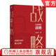 企业成败案例 关键阶段 周其仁推荐 龙永图 咨询管理 趋势分析 宏观经济 重大抉择 王志纲论战略 官网正版