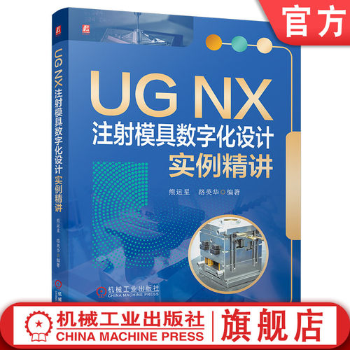 官网现货 UG NX 注射模具数字化设计实例精讲 UGNX 注射模具 模具数字化设计 模具实例精讲 燕秀模具 机械工业出版社