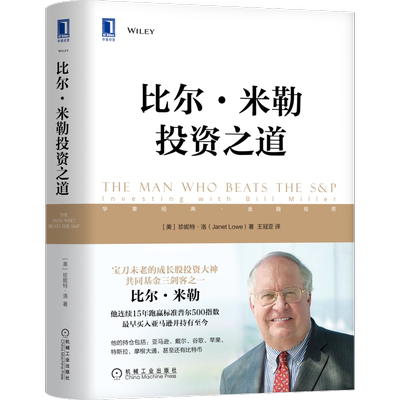 官网正版 比尔 米勒投资之道 珍妮特 洛 详解十大投资原则 金融  比特币 逆向价值 集中主义 长期持股