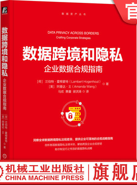 官网正版 数据跨境和隐私：企业数据合规指南 兰伯特·霍根豪特 数据跨境合规 全球隐私法规 GDPR 企业数据战略 技术风险 数据安全