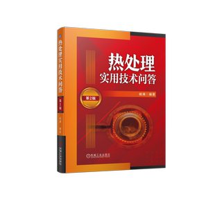 官网正版 热处理实用技术问答 第2版 杨满 钢 退火 正火 回火 表面淬火 化学热处理 铸铁热处理 有色金属 特殊合金 典型零件