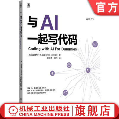 官网正版 与AI一起写代码 AI辅助代码的编写 调试 除错 更新 优化 克里斯·明尼克 AI编程 代码生成 调试优化 API集成 代码重构
