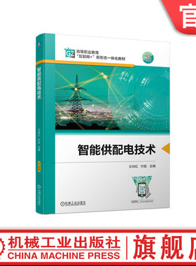 官网正版 智能供配电技术 王向红 叶挺 高等职业教育教材 9787111736998 机械工业出版社旗舰店