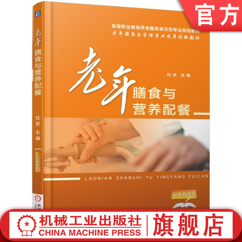 官网正版 老年膳食与营养配餐 杜庆 高等职业教育十三五规划教材 9787111555858 机械工业出版社旗舰店