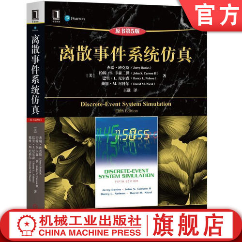 官网正版 离散事件系统仿真 原第5版 杰瑞 班克斯计算机科学丛书 黑皮书 9787111619567 机械工业出版社旗舰店