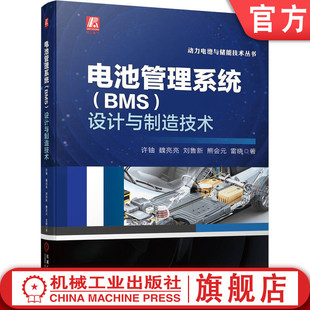 安全风险 设计与制造技术 可行性分析 魏亮亮 熊会元 许铀 能量控制 官网正版 雷晓 电池管理系统BMS 状态监测 刘鲁新 双V模型