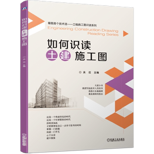 官网正版 如何识读土建施工图 吴迈 建筑构造 地基 墙 柱 梁 板 屋面 楼梯 材料知识 施工图设计 平面图 立面图 剖面图 详图