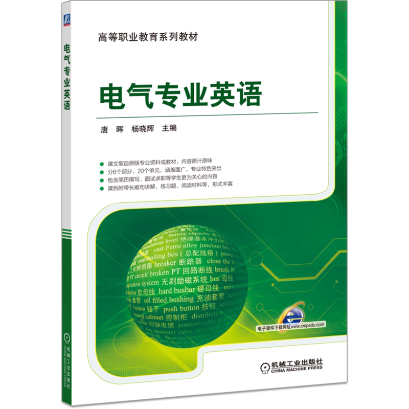 官网正版 电气专业英语 唐晖 杨晓辉 高等职业教育系列教材 9787111539445 机械工业出版社旗舰店