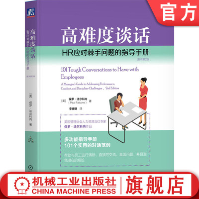 官网正版 高难度谈话：HR应对棘手问题的指导手册（原书第2版） 保罗·法尔科内 人力资源 管理 HR 管理者 绩效 雇佣 解雇 谈话
