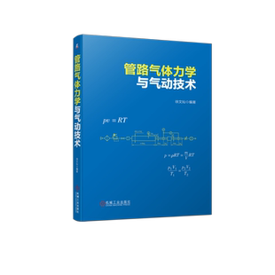 官网正版 管路气体力学与气动技术 徐文灿 量纲分析 流量特性 测量误差 密封接触力 减压阀 消声器 喷嘴 真空发生器 声速流动
