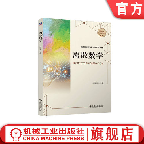 官网正版 离散数学 张清华 9787111773269 机械工业出版社 教材