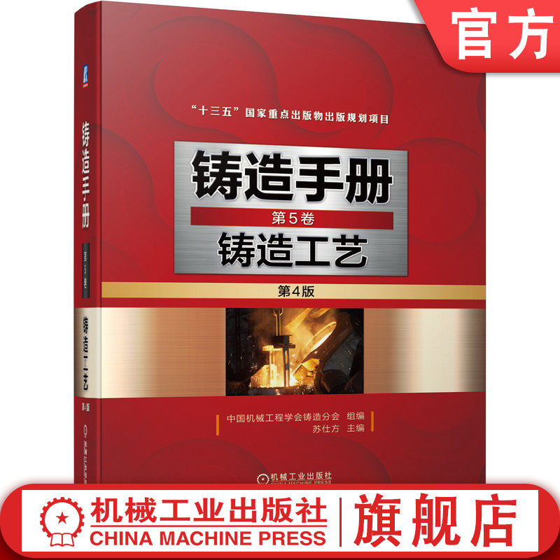 官网正版 铸造手册 第5卷 铸造工艺 第4版 苏仕方 设计 装备 铸件质量检验 砂芯 浇注系统 冒口 冷铁 出气孔