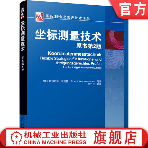 坐标测量技术原书阿尔伯特韦克曼