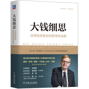官网正版 大钱细思 优秀投资者如何思考和决断 乔尔 蒂林哈斯特 股票 市场指数 选股策略 价值投资 机械工业出版社旗舰店