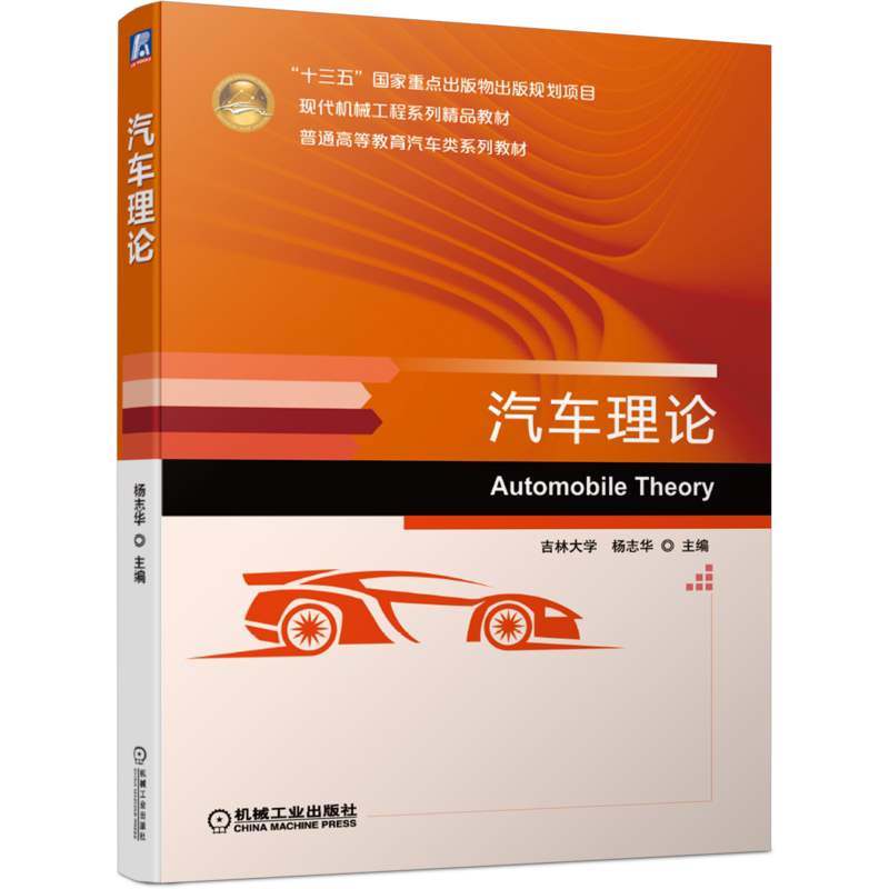 官网正版 汽车理论 杨志华 吉林大学 普通高等教育系列教材 9787111646280 机械工业出版社旗舰店
