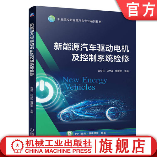 新能源汽车修理  驱动机构 控制系统