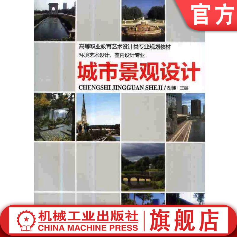 官网正版城市景观设计 胡佳 高等职业教育艺术设计类专业十二五规划教材 机械工业出版社