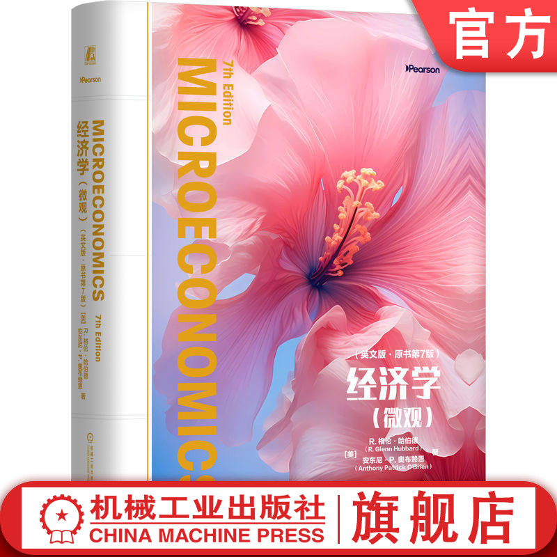 官网正版 经济学(微观)(英文版·原书第7版)格伦·哈伯德 权威著作 经济学、微观经济学、哈伯德 机械工业出版社
