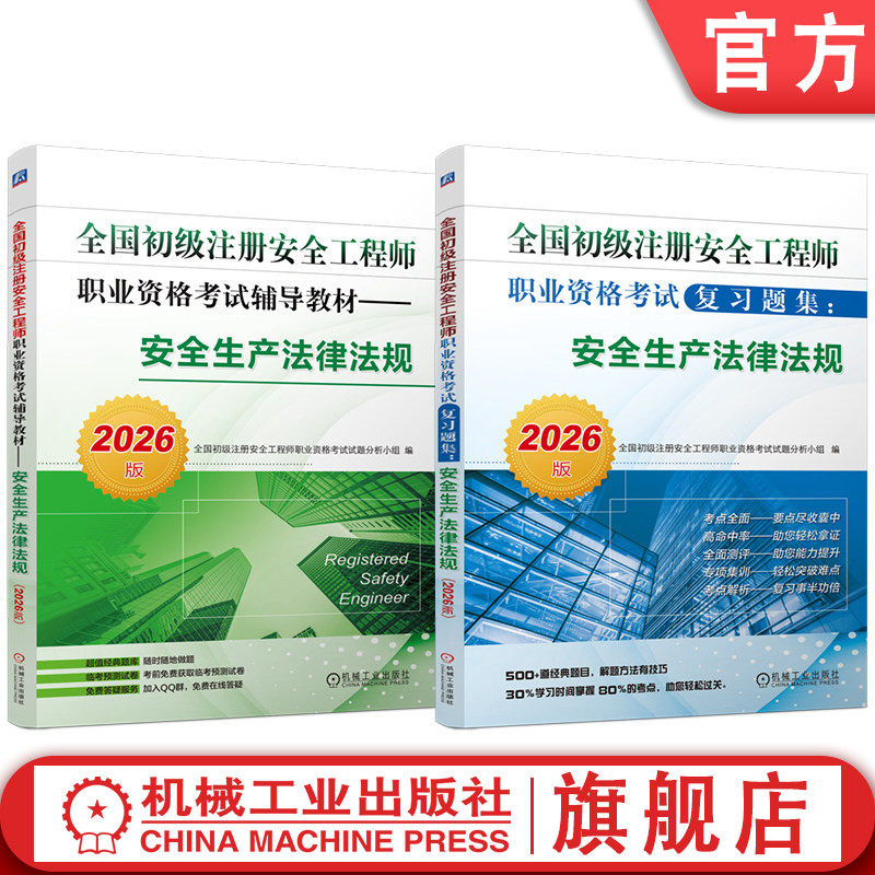 官网套装 2026版 全国初级注册安全工程师职业资格考试辅导教材 安全生产法律法规+习题集 套装全2册 初级注安考试辅导书
