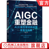 AI大模型驱动 保险 多模态 人工智能 银行 林建明 证券 智能风控 金融科技 金融变革与实践 ChatGPT AIGC重塑金融 官网正版