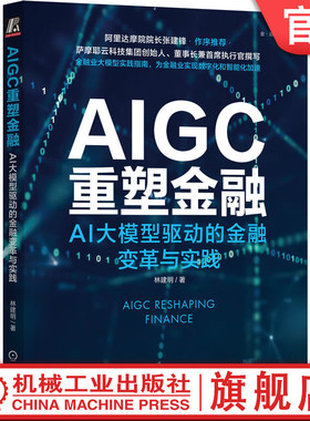 官网正版 AIGC重塑金融 AI大模型驱动的金融变革与实践 林建明 ChatGPT 人工智能 多模态 金融科技 银行 保险 证券 智能风控