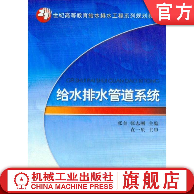 官网正版 给水排水管道系统 张奎 张志刚 9787111203292 机械工业出版社 教材