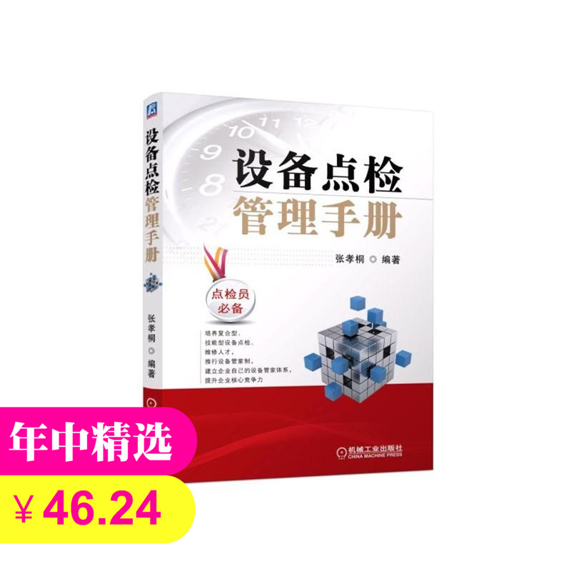 设备点检管理手册 张孝桐 9787111417613
