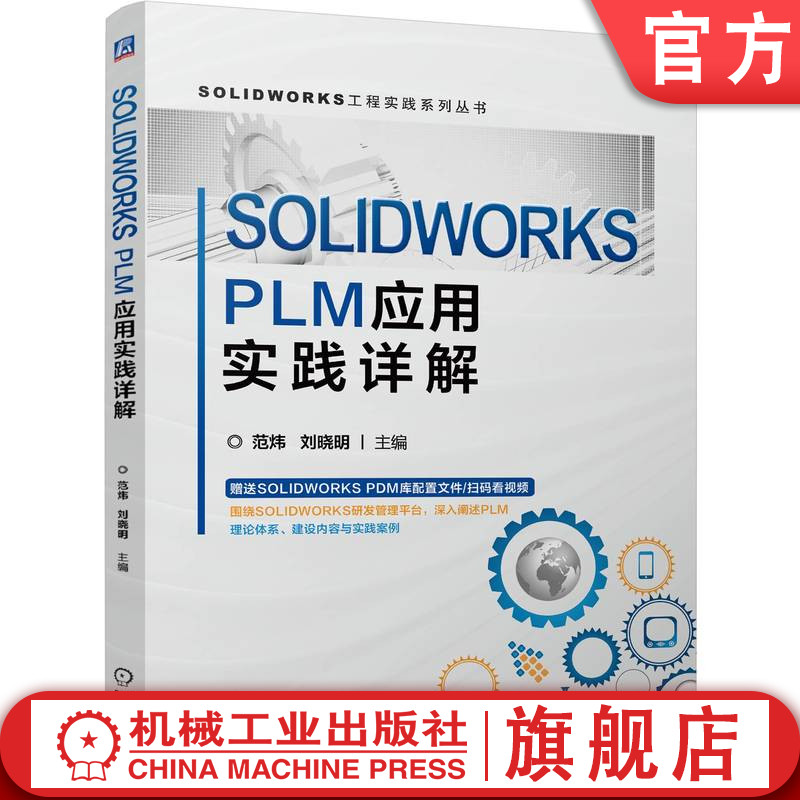 官网正版 SOLIDWORKS PLM应用实践详解 范炜  刘晓明 数字化转型 项目管理 PLM 制造业 产品管理 协同开发 变更管理 工艺管理