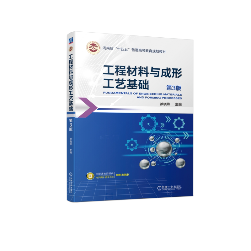 官网正版 工程材料与成形工艺基础 第3版 徐晓峰 普通高等教育教材 9787111742807 机械工业出版社旗舰店