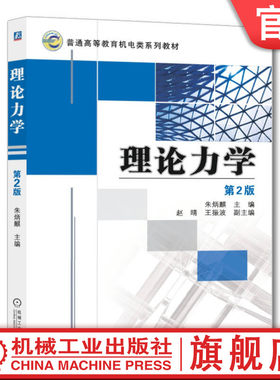 理论力学第2版朱炳麒