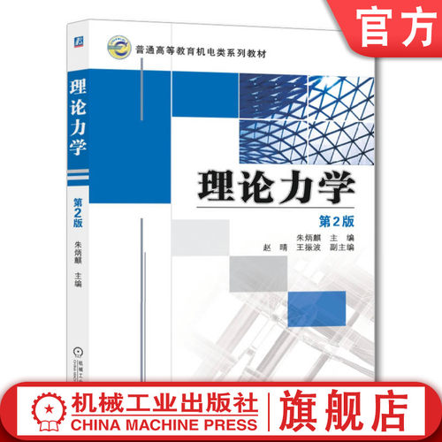 理论力学第2版朱炳麒