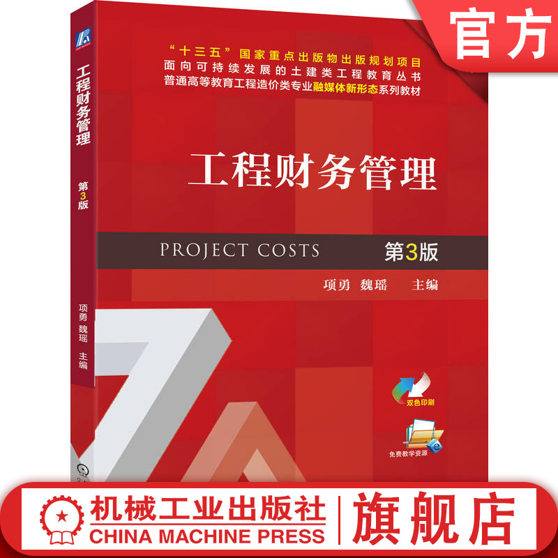官网正版 工程财务管理 第3版 项勇 魏瑶 9787111787730 机械工业出版社 教材