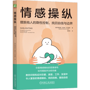 官网正版 情感操纵 摆脱他人的隐性控制找回自信与边界 斯蒂芬妮 莫尔顿 萨尔基斯 煤气灯操纵 PUA 撒谎 隐瞒 挑拨 贬低 转嫁责任