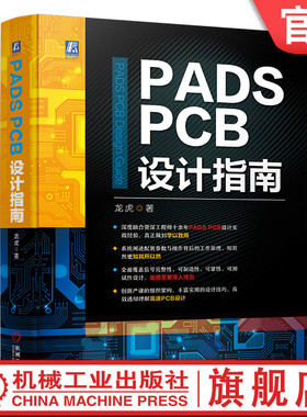 官网正版 PADS PCB设计指南 龙虎 流程 原理图 网络表导出 封装库加载 结构图 预处理 覆盖信号 可靠性 组织架构 实战经验技巧