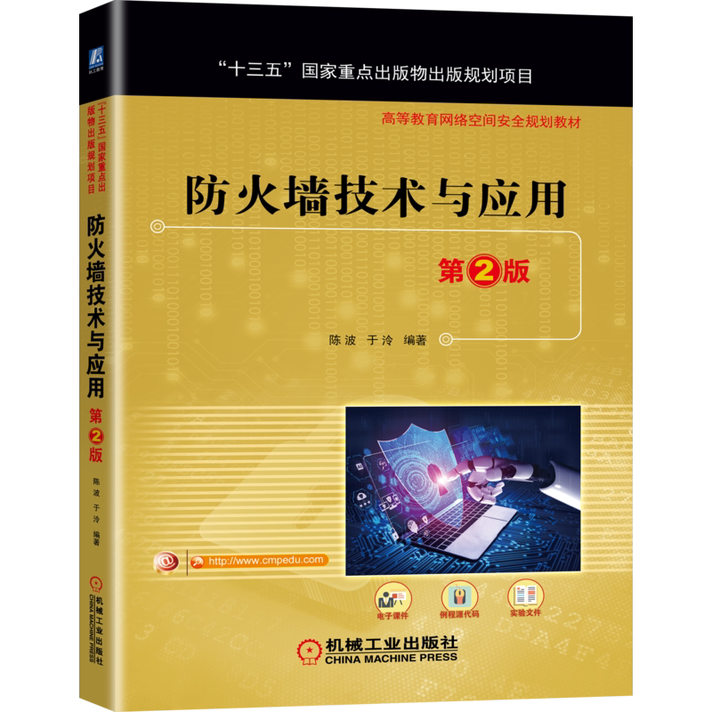 官网正版 防火墙技术与应用 第2版 陈波 于泠 高等教育教材 9787111671756 机械工业出版社旗舰店