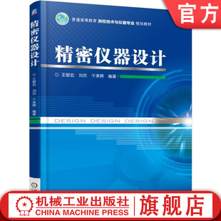 普通高等教育系列教材 9787111513216 精密仪器设计 机械工业出版 社旗舰店 王智宏 官网正版