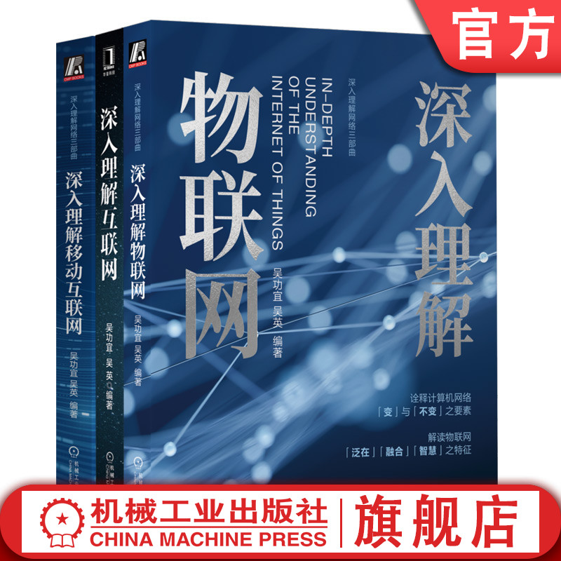官网 深入理解互联网+深入理解移动互联网+深入理解物联网 套装全3册 吴功宜 吴英 移动互联网物联网发展历程 技术架构书籍