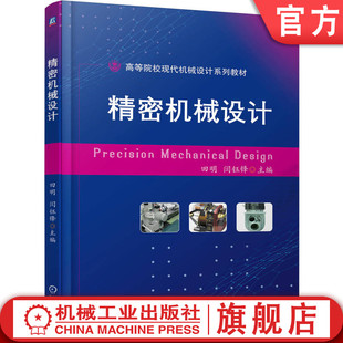 闫钰锋 田明 9787111774990 机械工业出版 教材 官网正版 社 精密机械设计