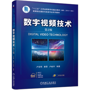 官网正版 数字视频技术 第2版 卢官明 秦雷 卢峻禾 十三五江苏省高等学校重点教材 机械工业出版社旗舰店