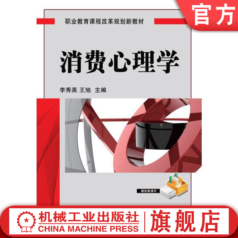 官网正版 消费心理学 李秀英 9787111402923 机械工业出版社 教材