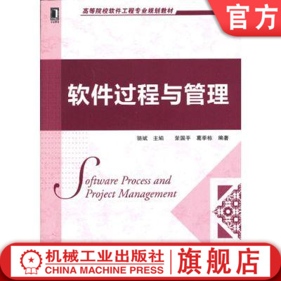 官网正版 软件过程与管理 骆斌 荣国平 葛季栋 高等院校教材 9787111407485 机械工业出版社旗舰店