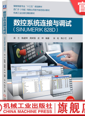 官网正版 数控系统连接与调试 SINUMERIK 828D 周兰 陈建坤  周树强  武坤 西门子官方指定培训教材 9787111629665 机械工业出版社