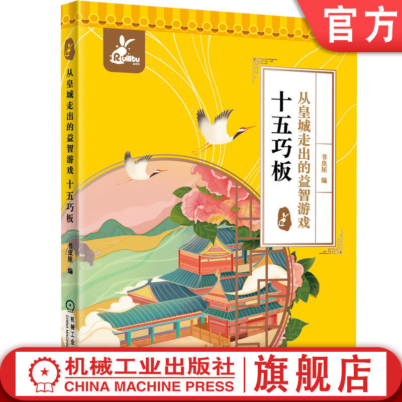 官网正版 十五巧板 从皇城走出的益智游戏 书虫屋 燕几图 蝶几图 组合家具设计 样式 造型 动物 植物 人物 器物 汉字 几何拼图