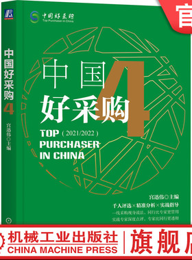 官网正版 中国好采购4 宫迅伟 战略采购 供应链风险 SDR模型 技术迭代 成本控制 降本增效 数字化转型 采购优化 多场景交付