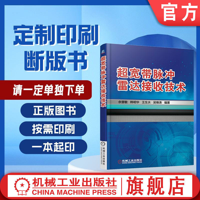 定制断版书 请单独下单 超宽带脉冲雷达接收技术 余慧敏 韩明华 王生水 吴锋涛 9787111585879 机械工业出版社